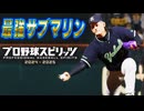 #16 豪雨の甲子園！！雨を利用した秘打ヤバイ！？【プロスピ2024 プロ野球スピリッツ2024-2025 ゆっくり実況 最強二刀流スタープレイヤー】
