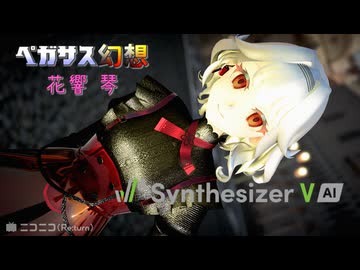 【花響 琴】ペガサス幻想 カバー 2025 MAKE-UP『Synthesizer V AI』