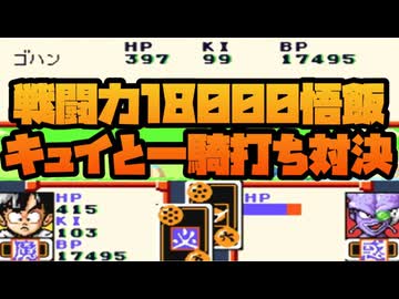 戦闘力18000悟飯とキュイの一騎打ち対決！！No5【ドラゴンボールZ超サイヤ伝説】