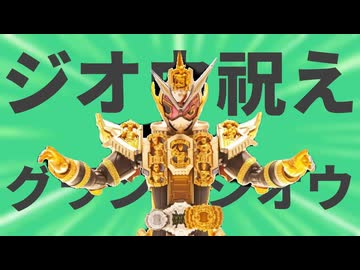 金星のグランドジオウ