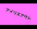 『IRIS OUT』歌ってみた / ari