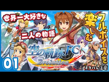 #01 世界一大好きな【空の軌跡 FC Evolution】実況だよ
