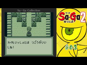 Sa・Ga2 秘宝伝説〃ひほうまみれ気味な実況プレイ 03
