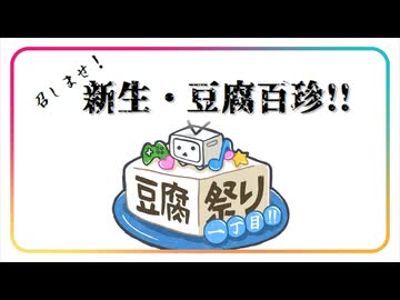 【卓上遊戯祭2025】実録!! 召しませ!新生・豆腐百珍!! 【とうふ祭り一丁目!!】
