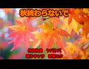 【初音ミク】秋終わらないで
