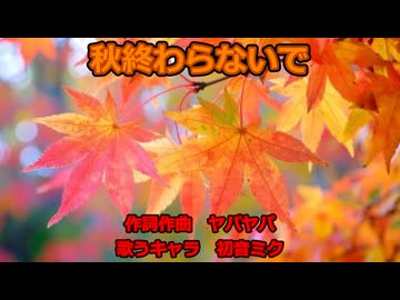 【初音ミク】秋終わらないで