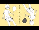 夢見心地の夢をみる ft. 初音ミク