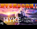 【HYKE: Nothern Light(s)】ハイノラ実況するのら！#1 母の足跡を辿る旅！(ネタバレ注意)