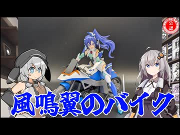 【プラモデル】風鳴翼のバイク作ってみた！【シンフォギア】