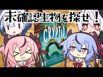 【CRYPTID】未確認生物調査隊【卓上遊戯祭2025】