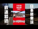 日本最東端の路線 花咲線 別保駅を歩く 【北海道】【釧路町】