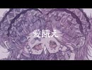 愛餓え/ミズシノフユキ feat.v_flower