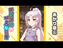 琴葉姉妹の平凡な日常『あかり草⑥』【VOICEROID劇場】