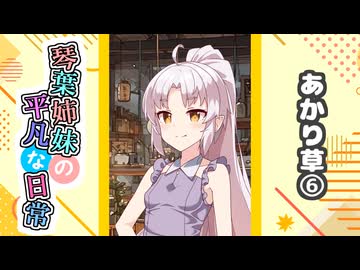 琴葉姉妹の平凡な日常『あかり草⑥』【VOICEROID劇場】