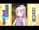 琴葉姉妹の平凡な日常『あかり草⑦』【VOICEROID劇場】