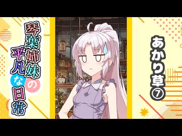 琴葉姉妹の平凡な日常『あかり草⑦』【VOICEROID劇場】