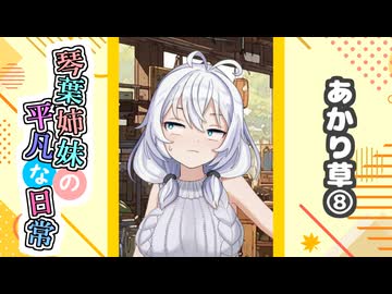 琴葉姉妹の平凡な日常『あかり草⑧』【VOICEROID劇場】