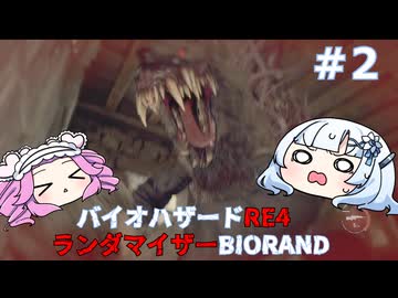 【バイオハザードRE:4】何が出るかはランダム！雪さんのBIORAND攻略　＃2【VOICEVOX実況】