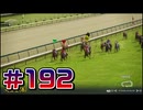 【ウイニングポスト10 2024 】こっちでめざせ！G1全制覇！ウイニングポスト10 2024 #192【実況プレイ】