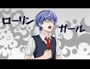 『ローリンガール』を歌ってみたver綾川雪弥【15年ぶり2度目】