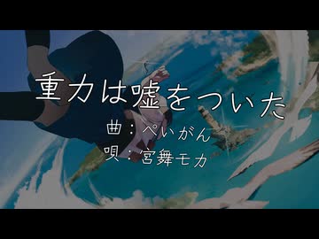 重力は嘘をついた／宮舞モカ (MUSIC VIDEO)