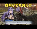 【ファイアーエムブレム無双】【リョナ】【カミラ】 逆らう子は、みんな消してあげるわ。（遺言）Part４
