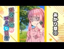 琴葉姉妹の平凡な日常『あかり草⑨』【VOICEROID劇場】