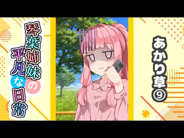 琴葉姉妹の平凡な日常『あかり草⑨』【VOICEROID劇場】