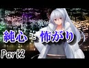 CP『一般人対策課』A班　一幕目「純心と怖がり」 Part2【シノビガミ】