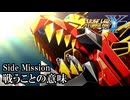 【スパロボY初見実況】Side Mission 「戦うことの意味」
