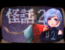 #2 心霊ホラーノベルゲーム『怪話2【ゆきちゃんの赤いランドセル】』