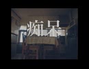 痴呆 【初音ミク】