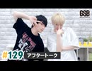 佐藤元・徳留慎乃佑 げんしんブラザーズアフタートーク#129