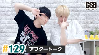 佐藤元・徳留慎乃佑 げんしんブラザーズアフタートーク#129