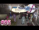 【テイルズオブグレイセスｆ】を実況プレイpart85