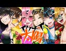 【我麗姫+α】イケナイ太陽 令和ver./ORANGE RANGE【男女6人で歌ってみた】