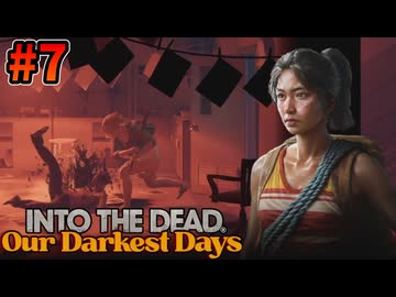 【7】ゾンビもチルな書店&2度と行きたくない警察署【Into the Dead:Our Darkest Days:ver0.6】