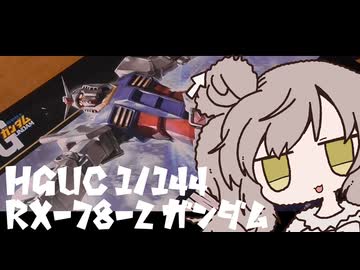 初心者モデラ―雑談日記【HGUC 1/144 RX-78-2 ガンダム part1】