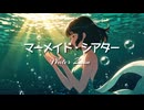 【SEW:ウォーターゾーン】マーメイド・シアター ~ 貴方と歌が歌えたなら... ~