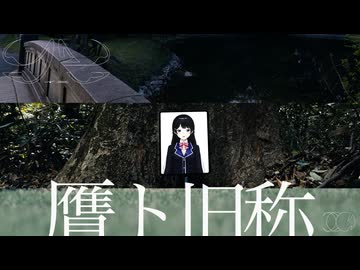 贋ト旧称(＋月ノ美兎) - 原口沙輔