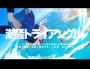 「潮騒トライアングル (feat. 音街ウナ × GUMI × 重音テト )」 / 麻乃テキ × んなお × まちーしゃ