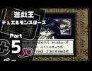 【遊戯王デュエルモンスターズ】デュエルキングへの道 Part5【VS海馬モクバ：VS腹話術師】