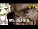 【MGSΔ】トロコンしたい紡乃世#14【A.I.VOICE2】