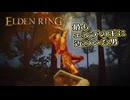 【ELDEN RING】フロムを甘く見たアクション下手のエルデンリング＃178