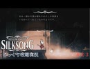 【HOLLOW KNIGHT: SILKSONG】第23回　唱歌のシタデル　その３　じっくり攻略実況　ホローナイト：シルクソング
