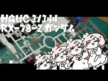 初心者モデラ―雑談日記【HGUC 1/144 RX-78-2 ガンダム part2】