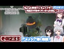[SYNDUALITY Echo of Ada]千冬ちゃんのまったりドリフターライフ その233 [CeVIO AI実況]