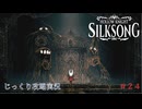 【HOLLOW KNIGHT: SILKSONG】第24回　唱歌のシタデル　その４　じっくり攻略実況　ホローナイト：シルクソング