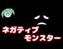 ネガティブモンスター