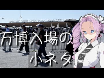 万博入場の小ネタ